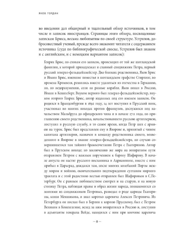 Мемуары Питера Генри Брюса