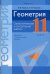 Геометрия. 11 класс. Самостоятельные и контрольные работы. Базовый и повышенный уровни