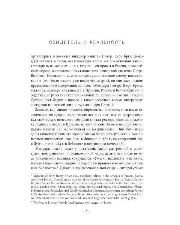 Мемуары Питера Генри Брюса