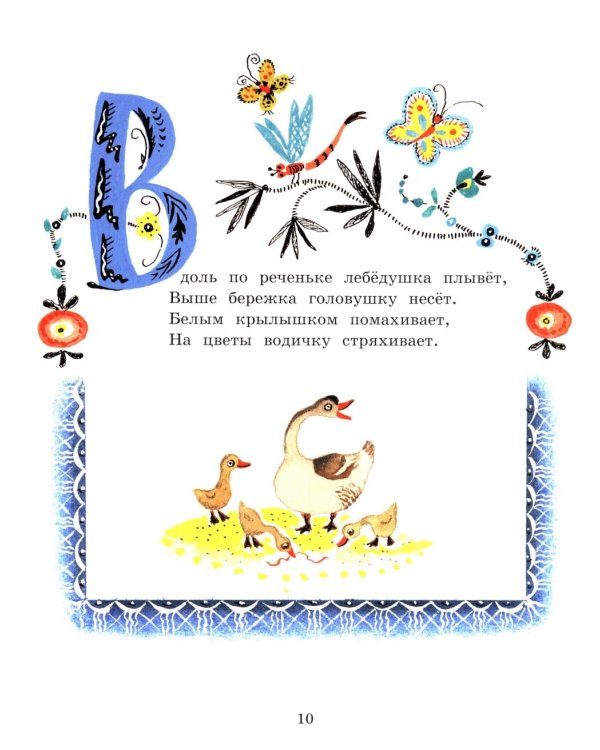 Баюшки-баю. Русские народные потешки: сборник