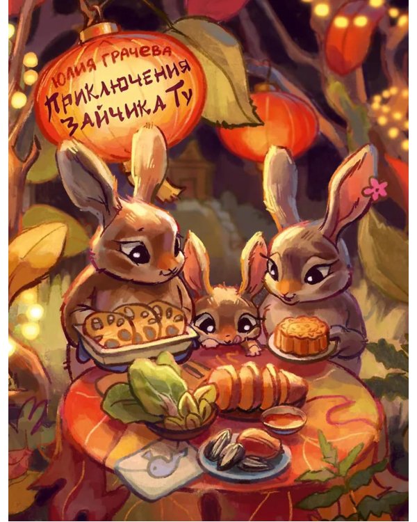 Приключения Зайчика Ту