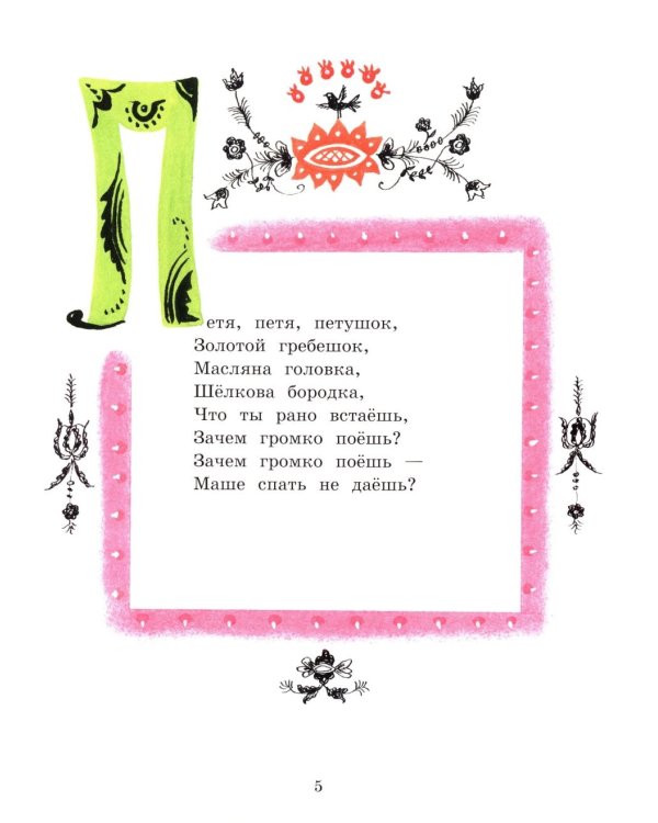 Баюшки-баю. Русские народные потешки: сборник