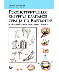 Реконструктивная хирургия клапанов сердца по Карпантье: от анализа клапана к его реконструкции