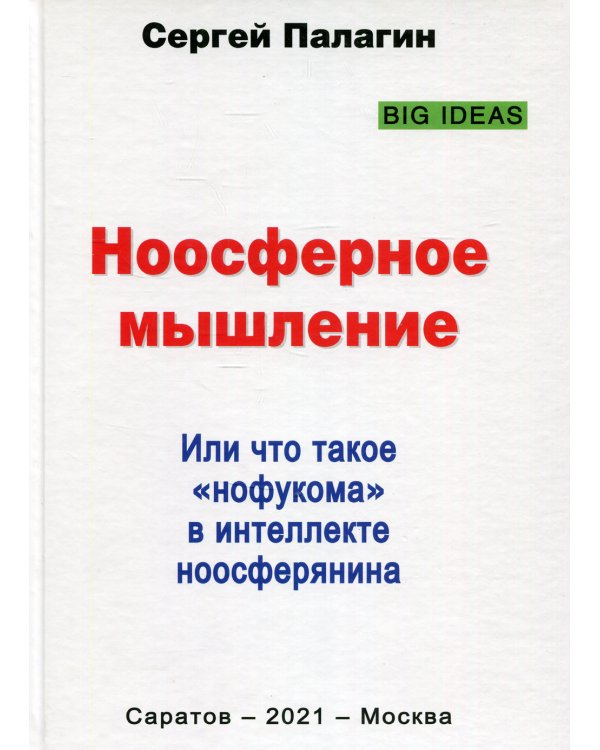 Ноосферное мышление. Или что такое нофукома в интеллекте ноосферянина: методическое пособие
