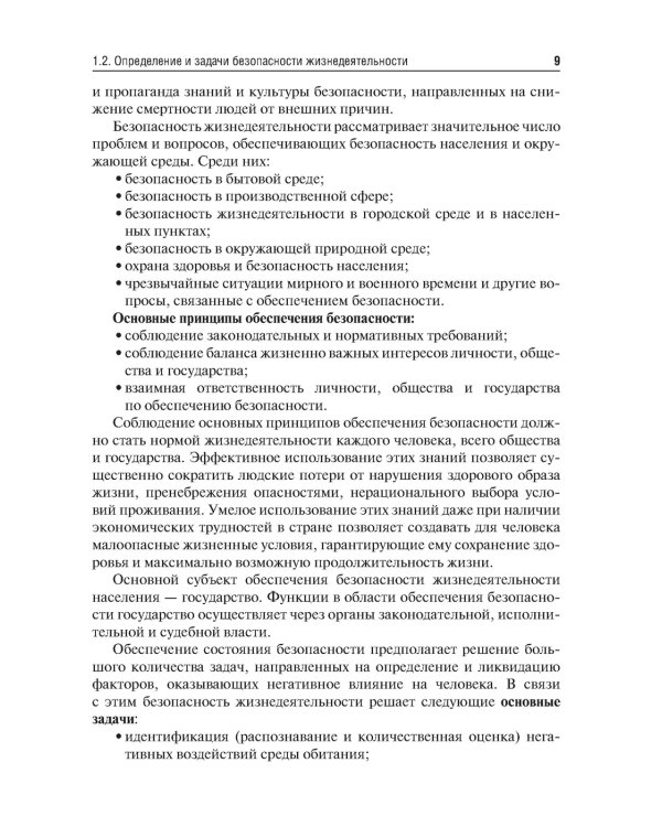 Безопасность жизнедеятельности: Учебник