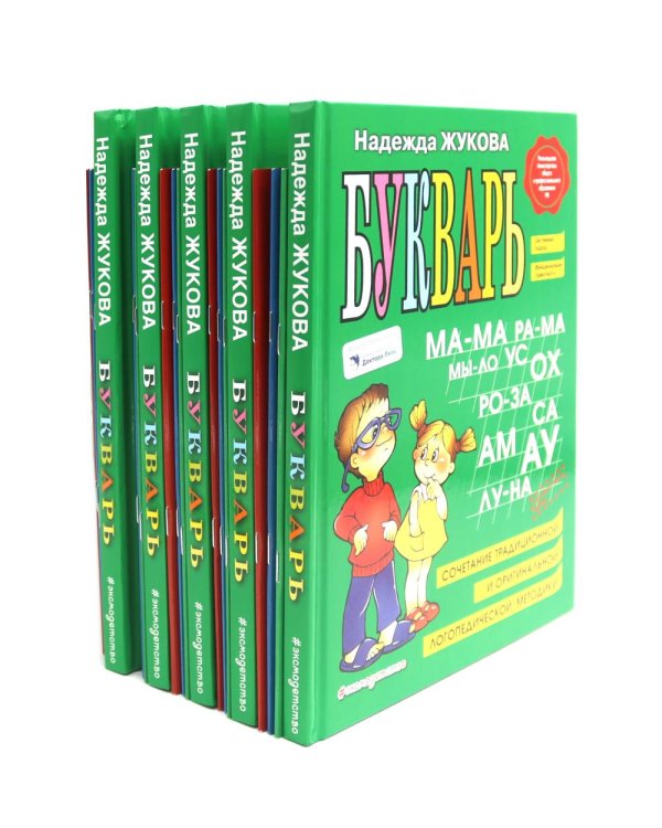 Букварь + Пропись 1, 2, 3: для детей 6-8 лет (комплект из 5-ти наборов: 20 книг)