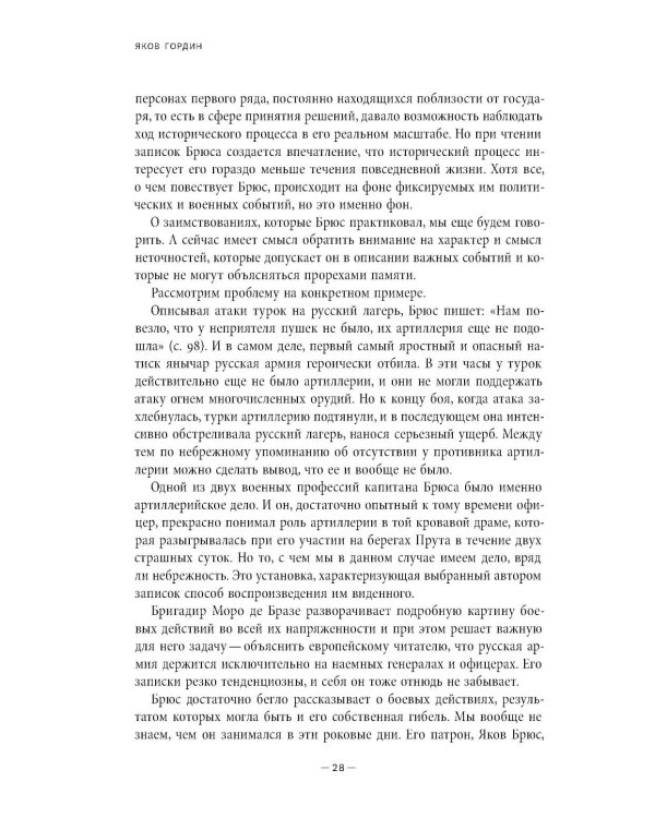 Мемуары Питера Генри Брюса