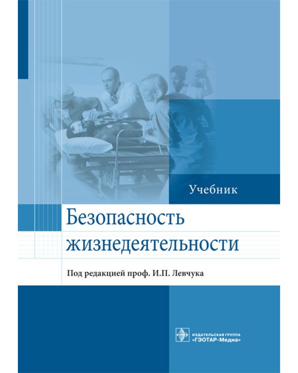 Безопасность жизнедеятельности: Учебник