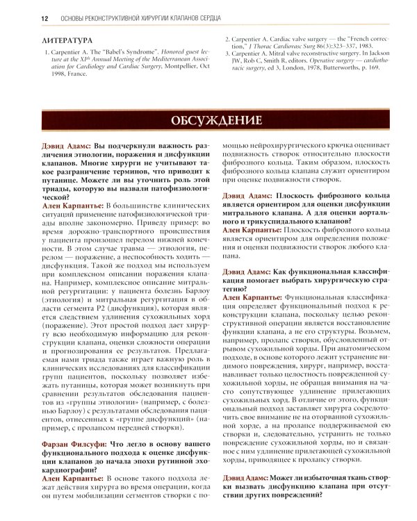 Реконструктивная хирургия клапанов сердца по Карпантье: от анализа клапана к его реконструкции