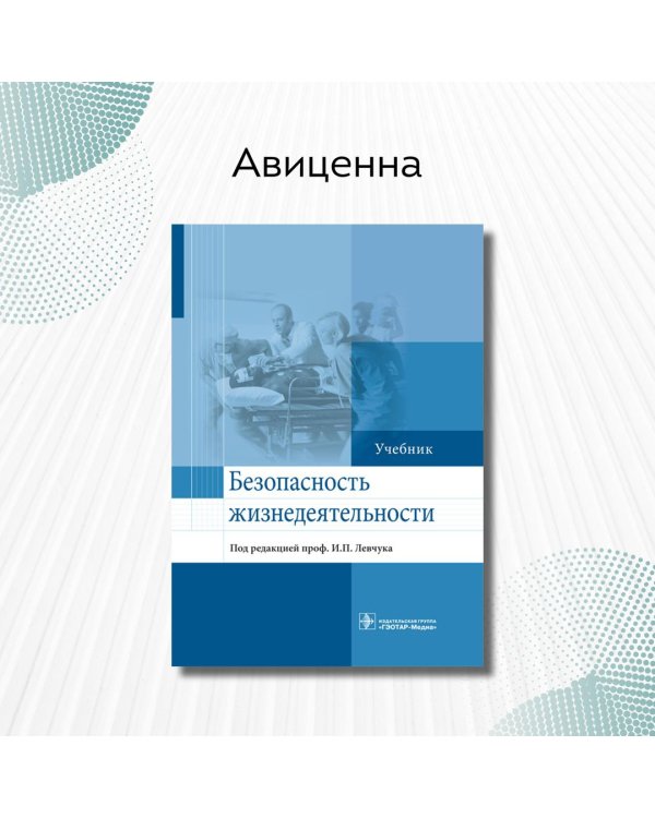 Безопасность жизнедеятельности. Учебник