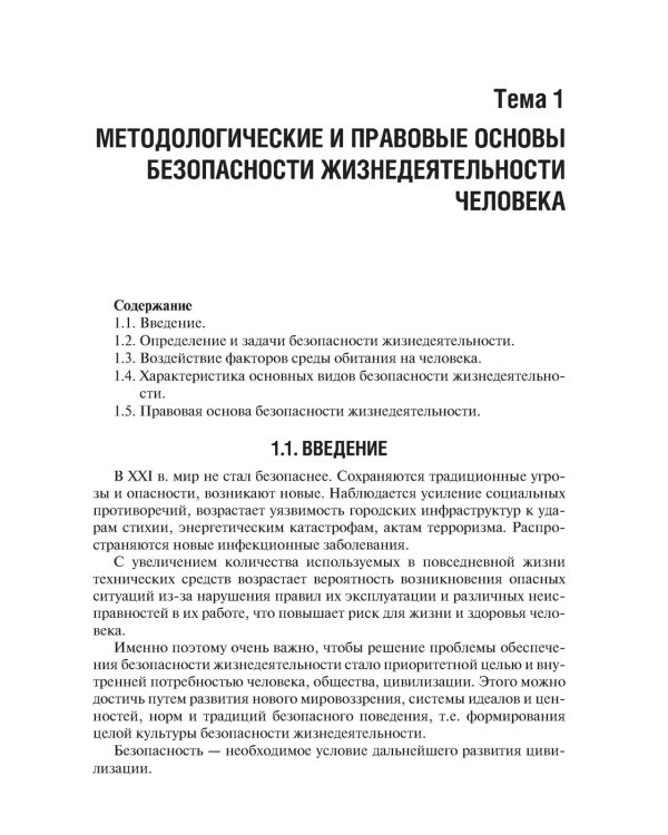 Безопасность жизнедеятельности: Учебник