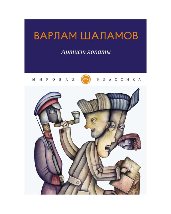 Артист лопаты: рассказы