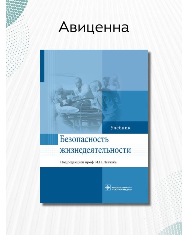 Безопасность жизнедеятельности. Учебник