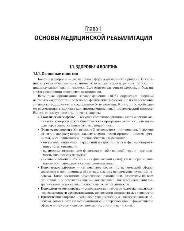Медицинская реабилитация: Учебник. 3-е изд., перераб и доп