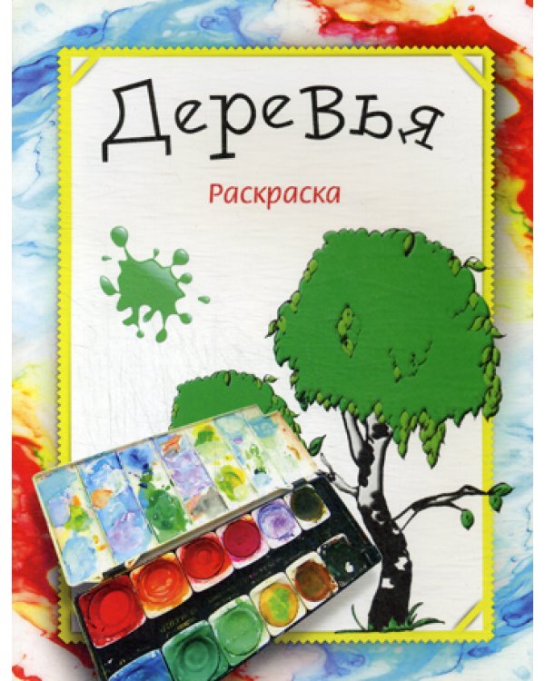 Раскраска. Деревья