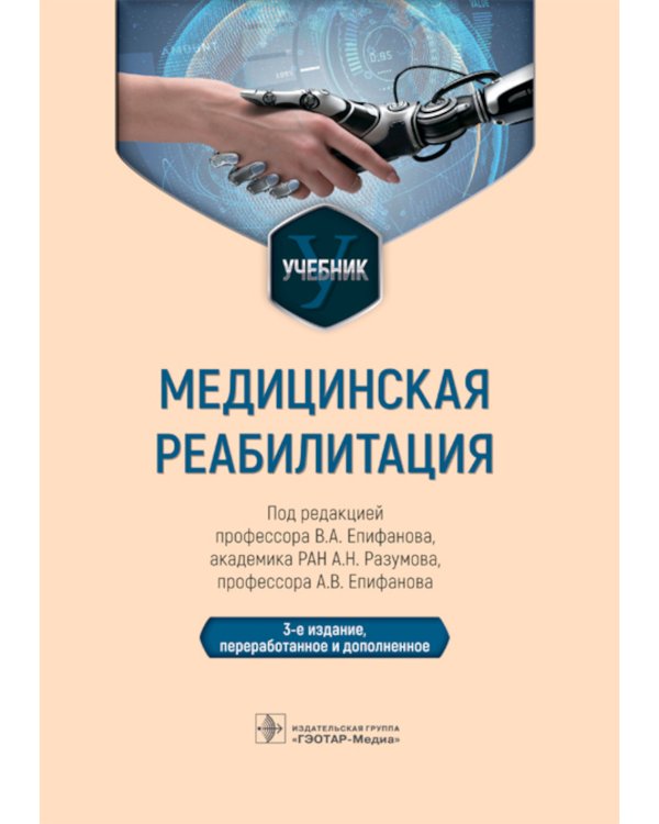 Медицинская реабилитация: Учебник. 3-е изд., перераб и доп