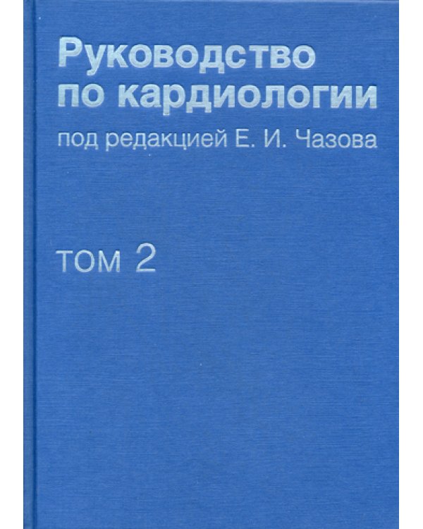 Руководство по кардиологии. В 4 т. Т. 2. Методы диагностики сердечно-сосудистых заболеваний