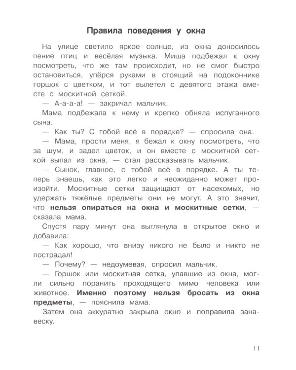 Правила безопасности для маленьких детей