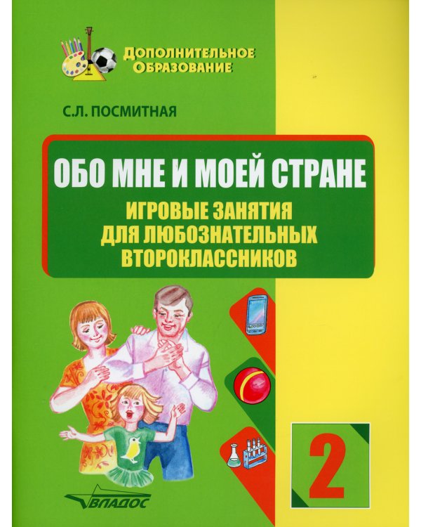 Обо мне и моей стране. Игровые занятия для любознательных второклассников: учебное пособие для внеклассной работы с учащимися 2 классов общеобраз.школ