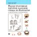 Реконструктивная хирургия клапанов сердца по Карпантье: от анализа клапана к его реконструкции