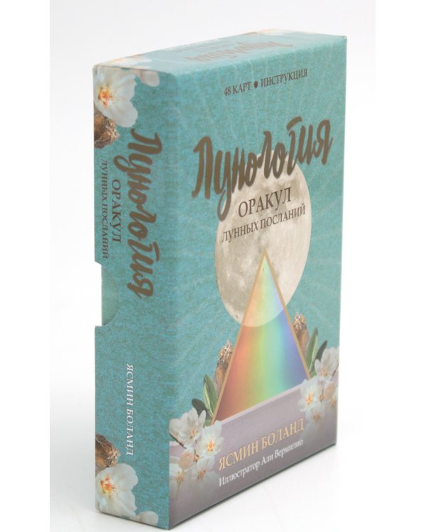Лунология. Оракул лунных посланий (48 карт+инструкция)