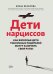Дети нарциссов: как взрослые дети токсичных родителей могут залечить свои раны. 2-е изд