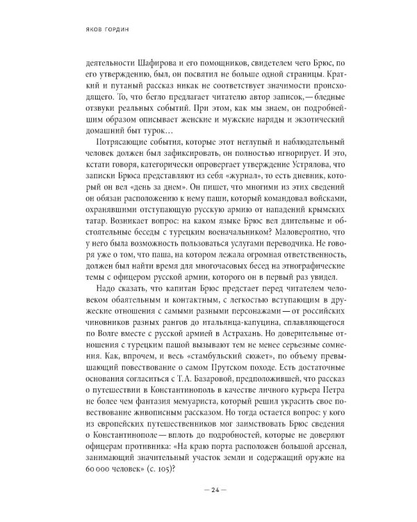 Мемуары Питера Генри Брюса