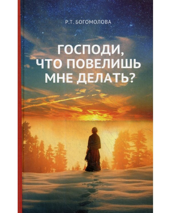 Господи, что повелишь мне делать?