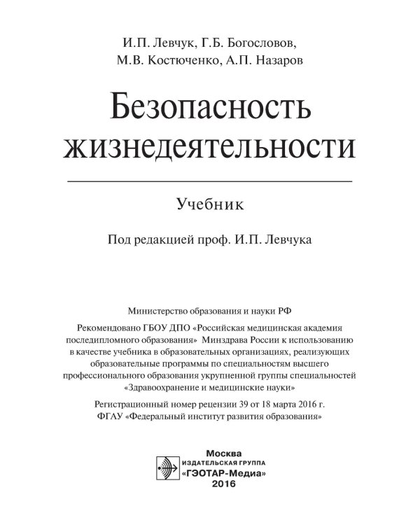 Безопасность жизнедеятельности: Учебник