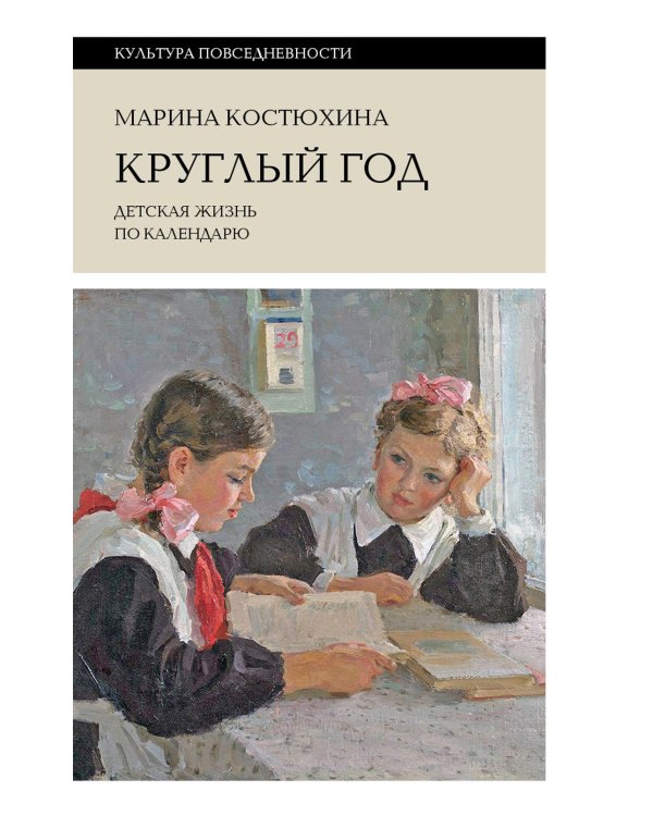 Круглый год. Детская жизнь по календарю