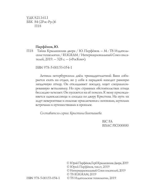 Тайна Крылашкина двора