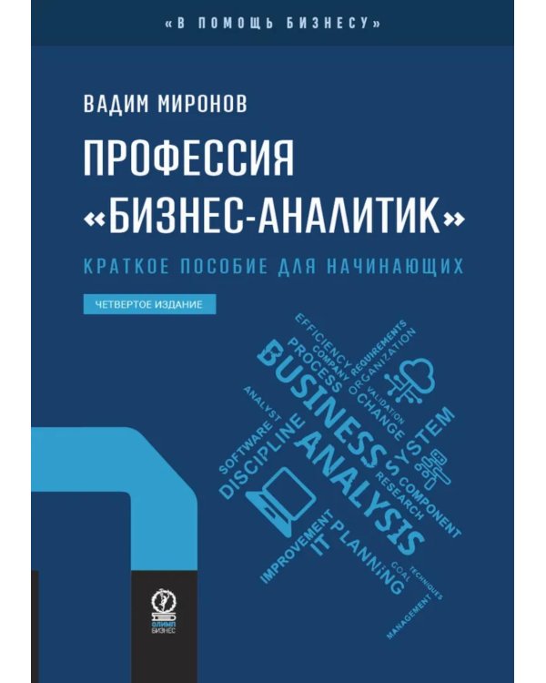 Профессия "бизнес-аналитик". Краткое пособие для начинающих. 4-е изд., испр. и доп