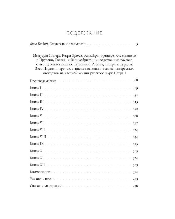 Мемуары Питера Генри Брюса