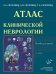 Атлас клинической неврологии: пособие для врачей. 2-е изд., перераб. и доп