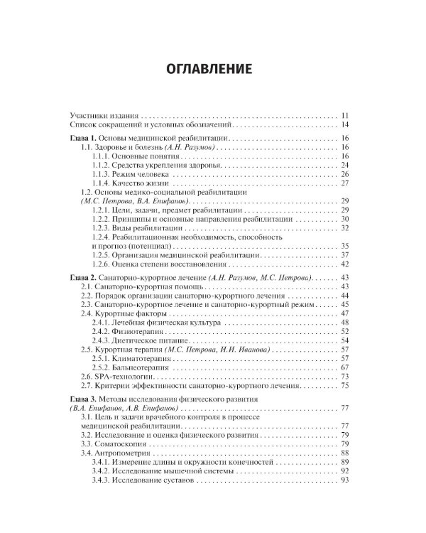 Медицинская реабилитация: Учебник. 3-е изд., перераб и доп
