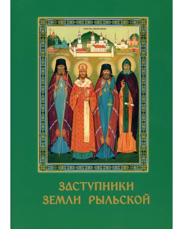 Заступники земли Рыльской