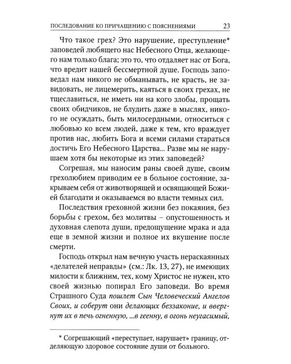Последование ко святому Причащению с пояснениями