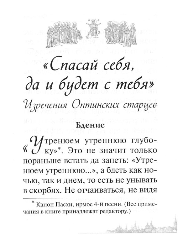 Спасай себя, да и будет с тебя. Изречения Оптинских старцев