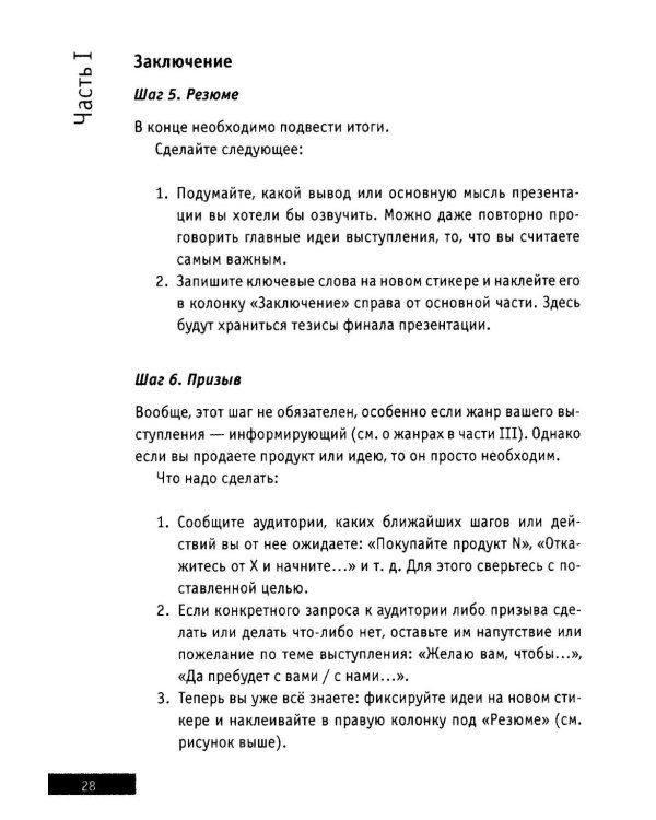 Презентации и выступления: кратко, ясно, просто. Подготовка и проведение публичных выступлений