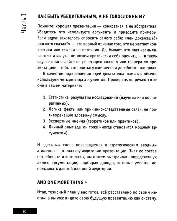 Презентации и выступления: кратко, ясно, просто. Подготовка и проведение публичных выступлений
