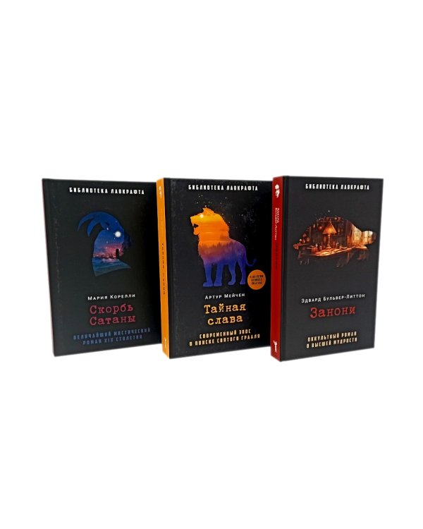 Занони; Тайная слава; Скорбь Сатаны (комплект из 3-х книг)