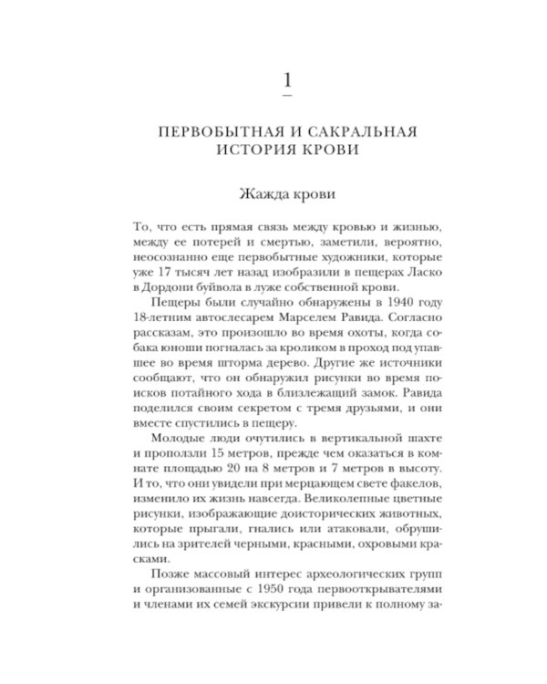 История крови. От первобытных ритуалов к научным открытиям