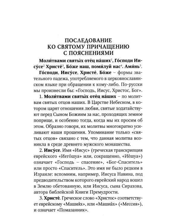 Последование ко святому Причащению с пояснениями