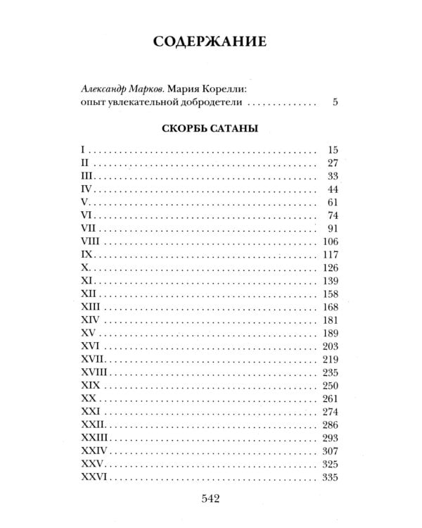 Занони; Тайная слава; Скорбь Сатаны (комплект из 3-х книг)