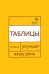 Говорите, говорите: Таблицы, которые улучшат вашу речь