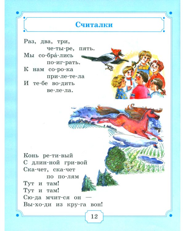 Я уже читаю: сборник литературных произведений для чтения детьми дошкольного возраста. 3-е изд., стер