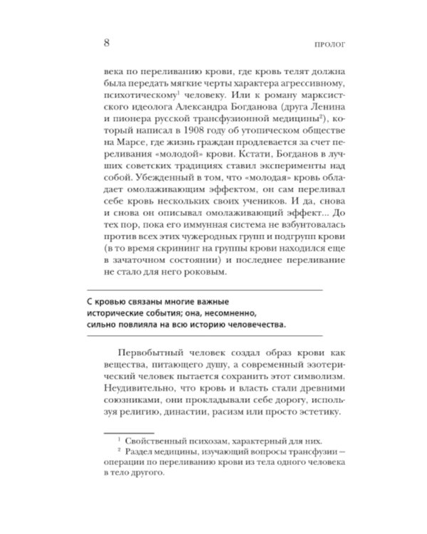 История крови. От первобытных ритуалов к научным открытиям
