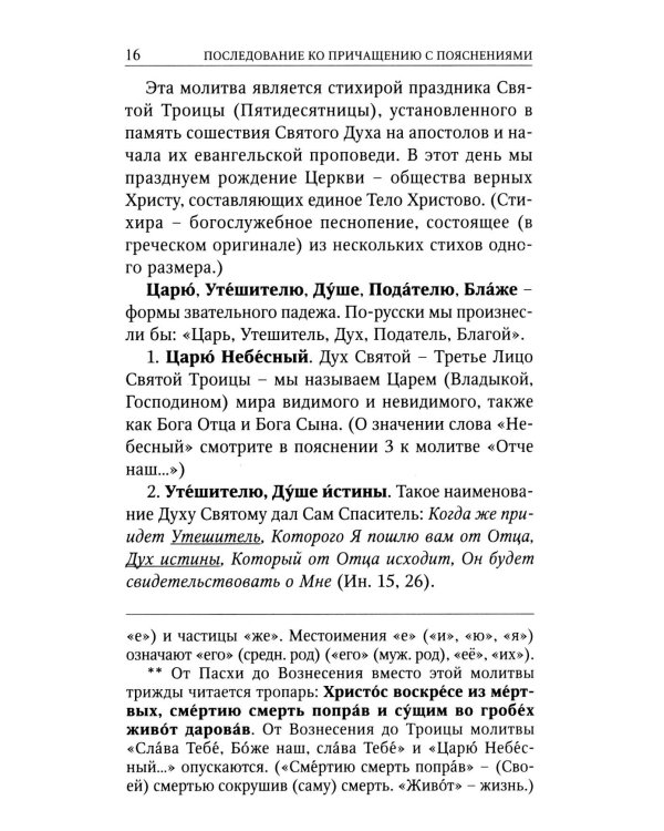 Последование ко святому Причащению с пояснениями