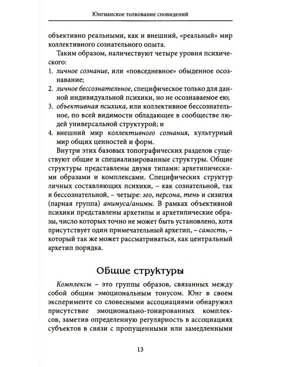 Юнгианское толкование сновидений: практическое руководство
