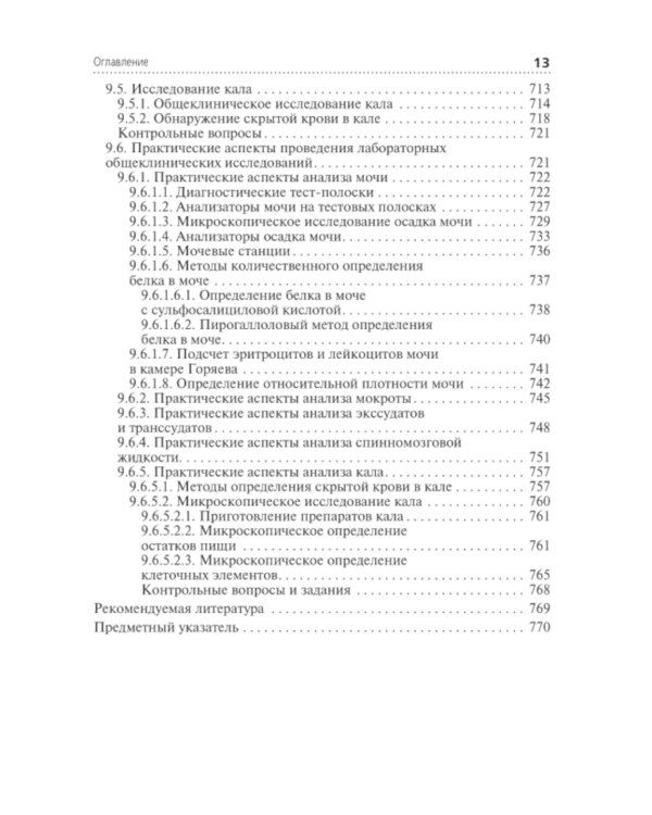 Клиническая лабораторная диагностика: Учебник: В 3 т. Т. 1. 2-е изд., перераб. и доп